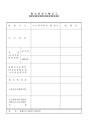 합의 배상 시행 보고 합의 배상 시행 보고